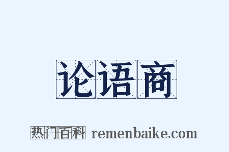 论语商是什么意思的图片